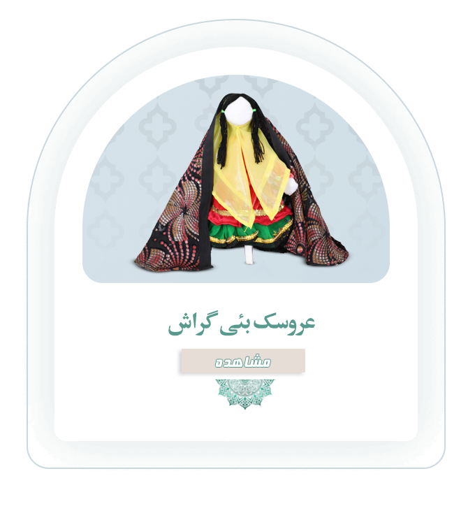 __عروسک بئی گراش_